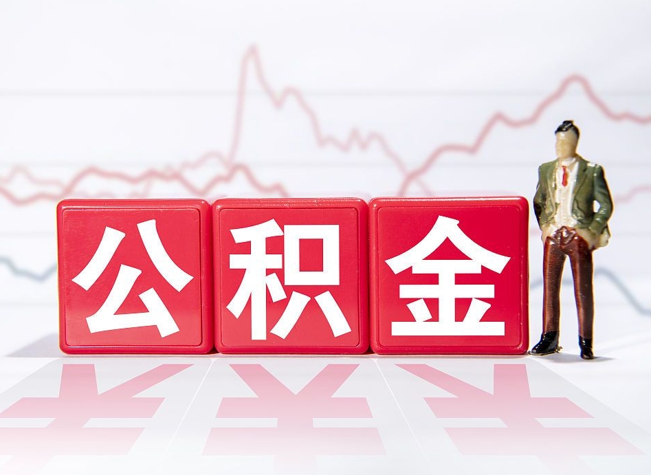 黄冈两年的住房公积金能取多少钱（2年公积金能取多少）