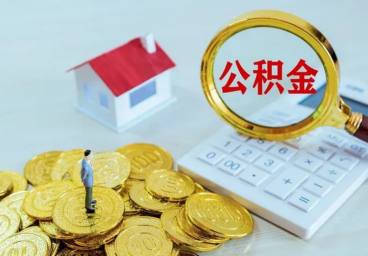黄冈住房公积金多少可以取出来（公积金多少能提取出来）